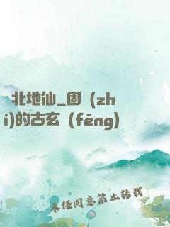 東北地仙