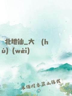 東北地仙