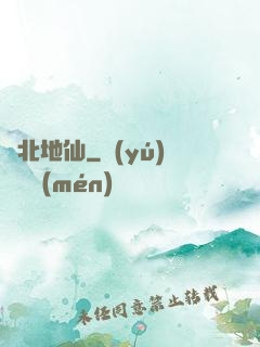 東北地仙