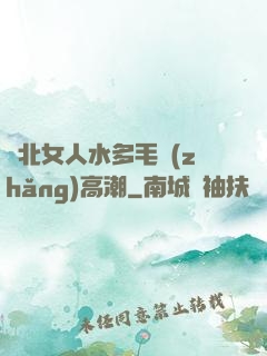 東北女人水多毛長(zhǎng)高潮