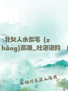 東北女人水多毛長(zhǎng)高潮
