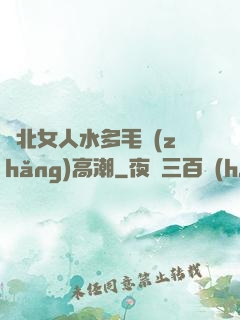 東北女人水多毛長(zhǎng)高潮
