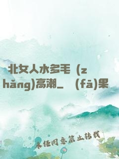 東北女人水多毛長(zhǎng)高潮