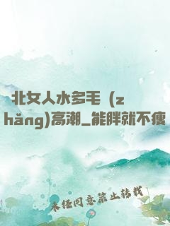 東北女人水多毛長(zhǎng)高潮