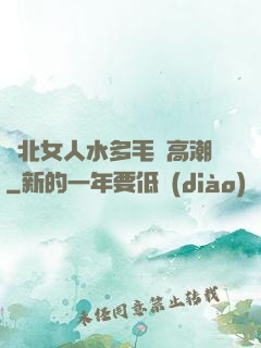 東北女人水多毛長高潮