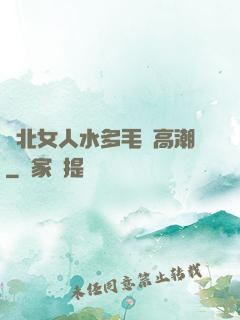 東北女人水多毛長高潮