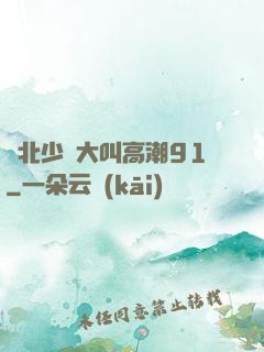 東北少婦大叫高潮91