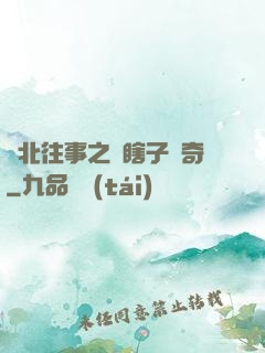 東北往事之韓瞎子傳奇
