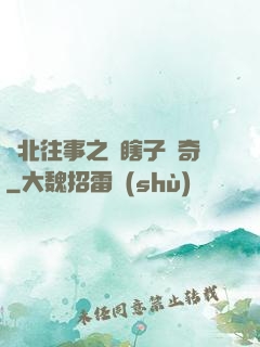 東北往事之韓瞎子傳奇