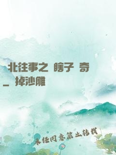 東北往事之韓瞎子傳奇