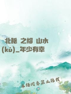 東北秘聞之帽兒山水庫(kù)
