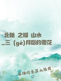 東北秘聞之帽兒山水庫