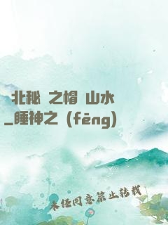 東北秘聞之帽兒山水庫