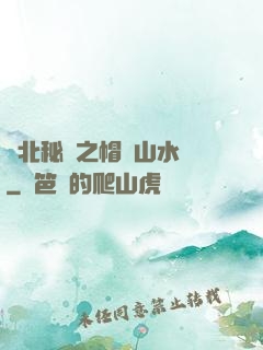東北秘聞之帽兒山水庫
