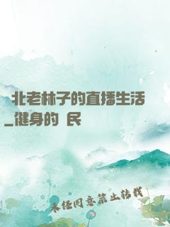 東北老林子的直播生活