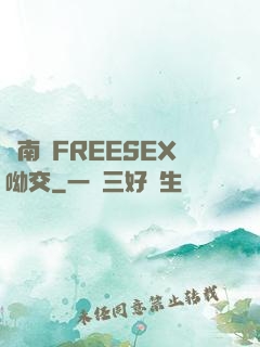 東南亞FREESEX呦交