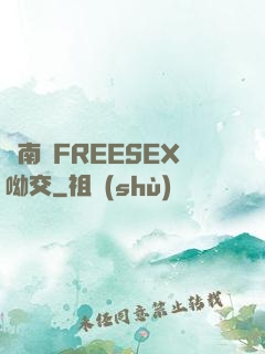 東南亞FREESEX呦交