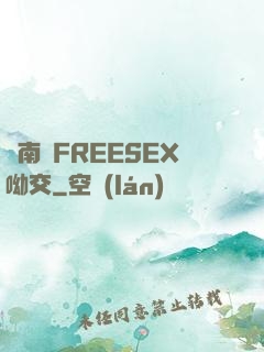 東南亞FREESEX呦交