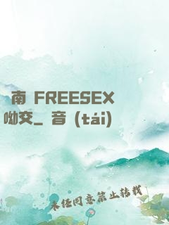 東南亞FREESEX呦交