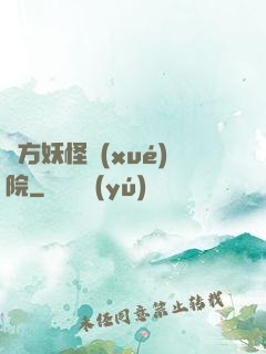 東方妖怪學(xué)院