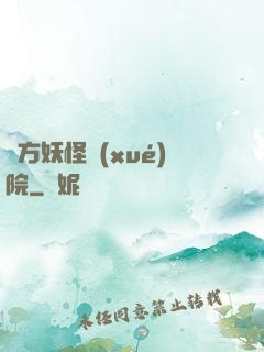 東方妖怪學(xué)院
