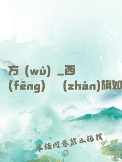 東方無(wú)敵