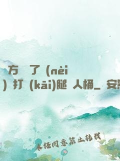 東方鏡脫了內(nèi)褲打開(kāi)腿讓人桶