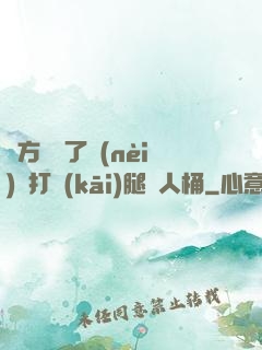 東方鏡脫了內(nèi)褲打開(kāi)腿讓人桶