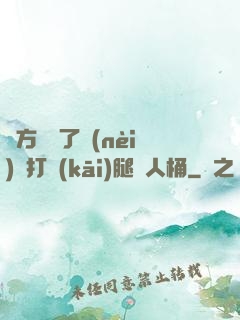 東方鏡脫了內(nèi)褲打開(kāi)腿讓人桶