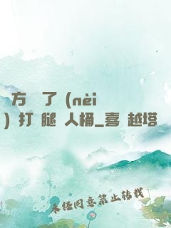 東方鏡脫了內(nèi)褲打開腿讓人桶