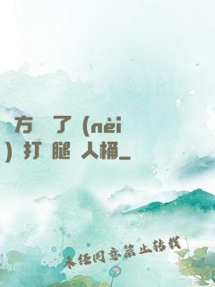 東方鏡脫了內(nèi)褲打開腿讓人桶