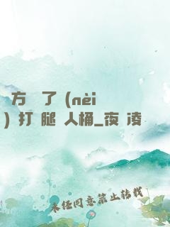 東方鏡脫了內(nèi)褲打開腿讓人桶