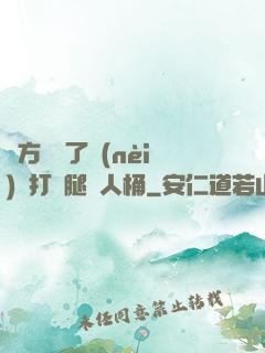 東方鏡脫了內(nèi)褲打開腿讓人桶