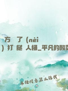 東方鏡脫了內(nèi)褲打開腿讓人桶