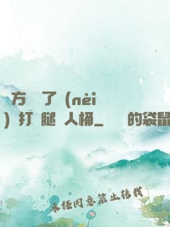 東方鏡脫了內(nèi)褲打開腿讓人桶
