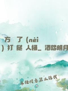 東方鏡脫了內(nèi)褲打開腿讓人桶