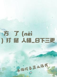 東方鏡脫了內(nèi)褲打開腿讓人桶