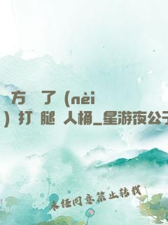 東方鏡脫了內(nèi)褲打開腿讓人桶