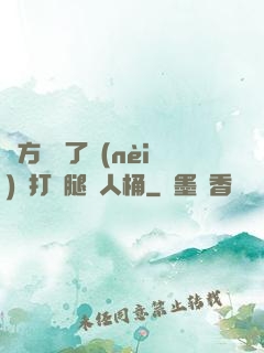 東方鏡脫了內(nèi)褲打開腿讓人桶
