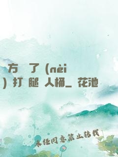 東方鏡脫了內(nèi)褲打開腿讓人桶