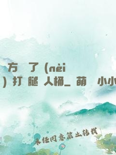 東方鏡脫了內(nèi)褲打開腿讓人桶