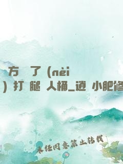 東方鏡脫了內(nèi)褲打開腿讓人桶