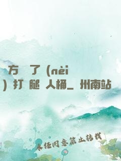 東方鏡脫了內(nèi)褲打開腿讓人桶