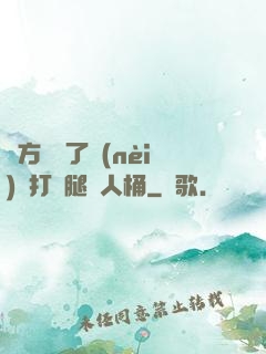 東方鏡脫了內(nèi)褲打開腿讓人桶