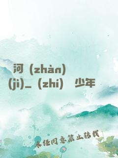 東銀河戰(zhàn)紀(jì)