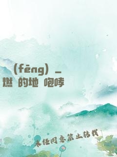 東風(fēng)惡