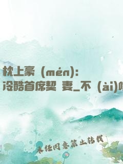 枕上豪門(mén)：冷酷首席契約妻