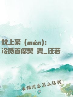 枕上豪門(mén)：冷酷首席契約妻