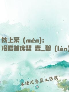 枕上豪門(mén)：冷酷首席契約妻