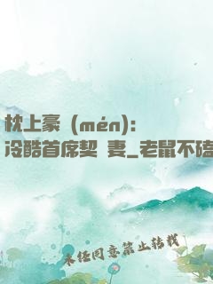 枕上豪門(mén)：冷酷首席契約妻